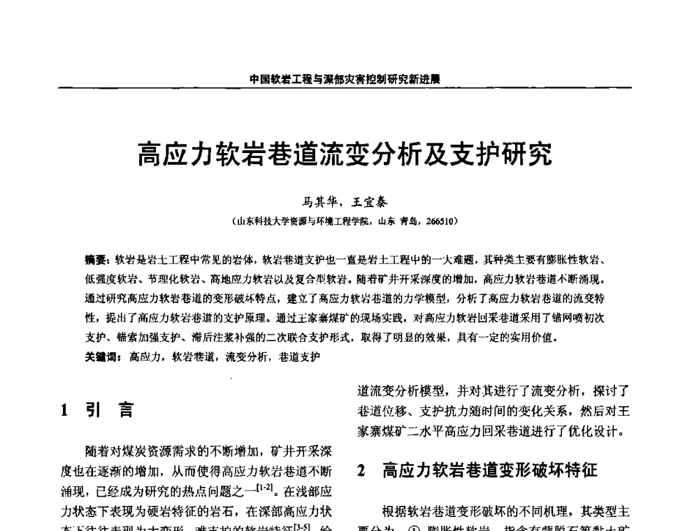 高应力软岩巷道流变分析及支护研究 - 第四届深部岩体力学与工程灾害控制学术研讨会暨中国矿业大学(北京)百年校庆学术会议