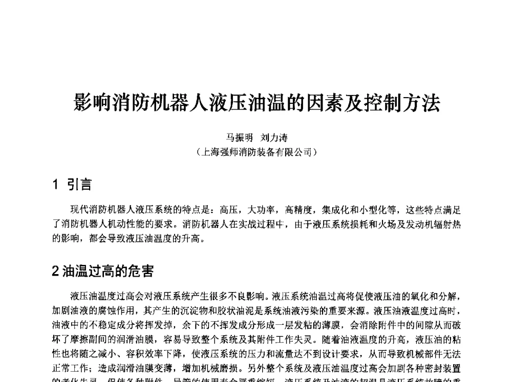 影响消防机器人液压油温的因素及控制方法 - 中国消防协会消防设备专业委员会2009年年会暨学术交流会