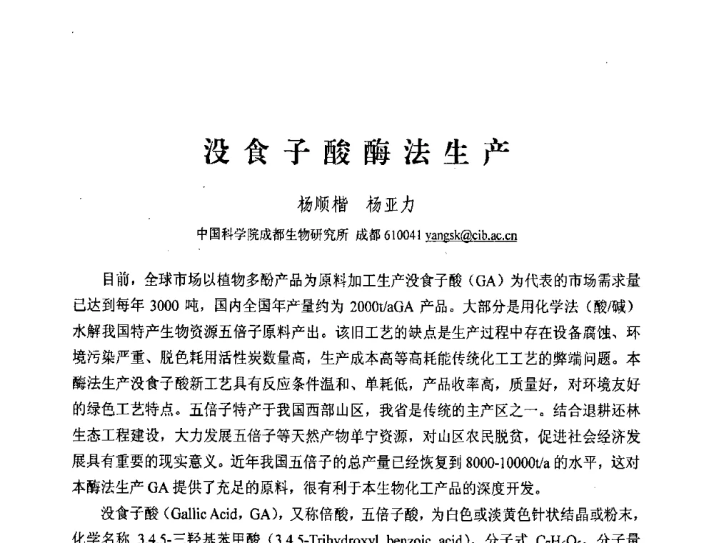 没食子酸酶法生产 - 中国化工学会2008年工业生物技术研发及生产生物质能和生物及化学品技术交流与发展研讨会
