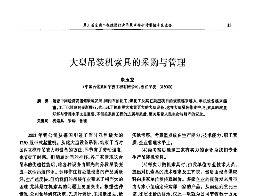 大型吊装机索具的采购与管理 - 第3届全国工程建设行业吊装市场研讨暨技术交流会