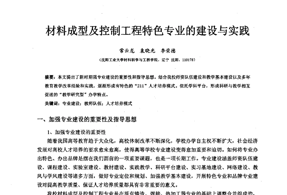 材料成型及控制工程特色专业的建设与实践 - 中国机械工业教育协会材料成型及控制学科教学委员会2008年度工作会议