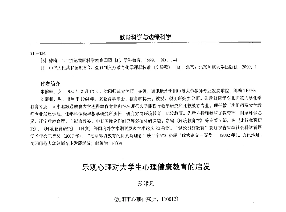 乐观心理对大学生心理健康教育的启发 - 第七届沈阳科学学术年会暨浑南高新技术产业发展论坛