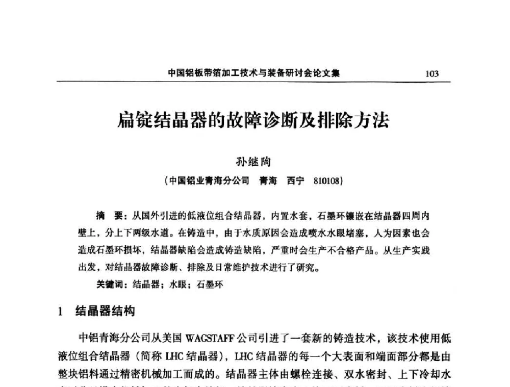 扁锭结晶器的故障诊断及排除方法 - 2008中国铝板带箔加工技术与装备研讨会