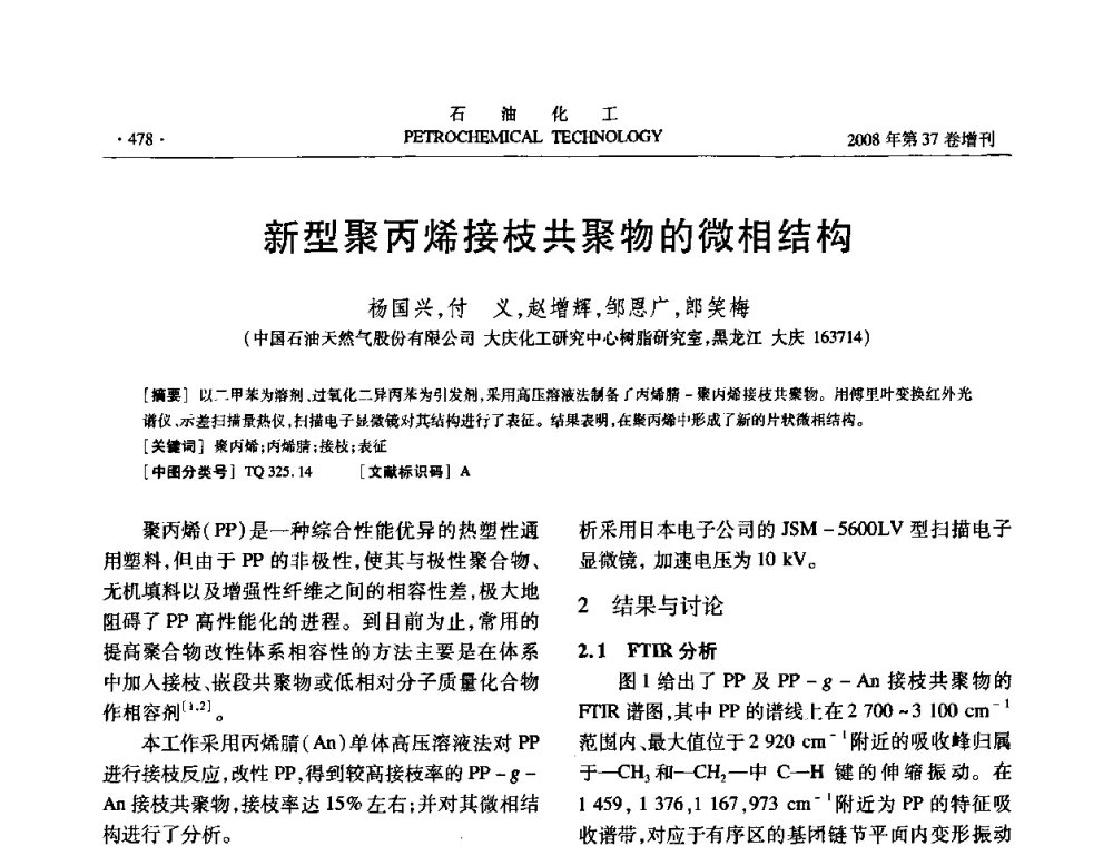 新型聚丙烯接枝共聚物的微相结构 - 中国化工学会2008年石油化工学术年会暨北京化工研究院建院50周年学术报告会