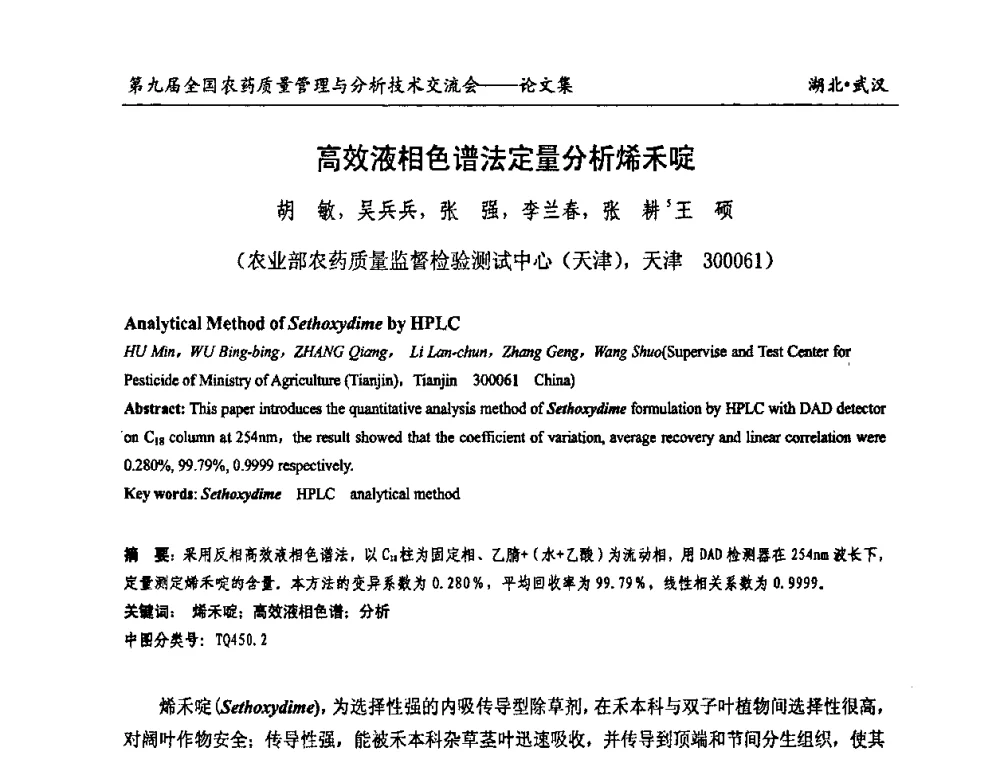 高效液相色谱法定量分析烯禾啶 - 第九届全国农药质量管理与分析技术交流会