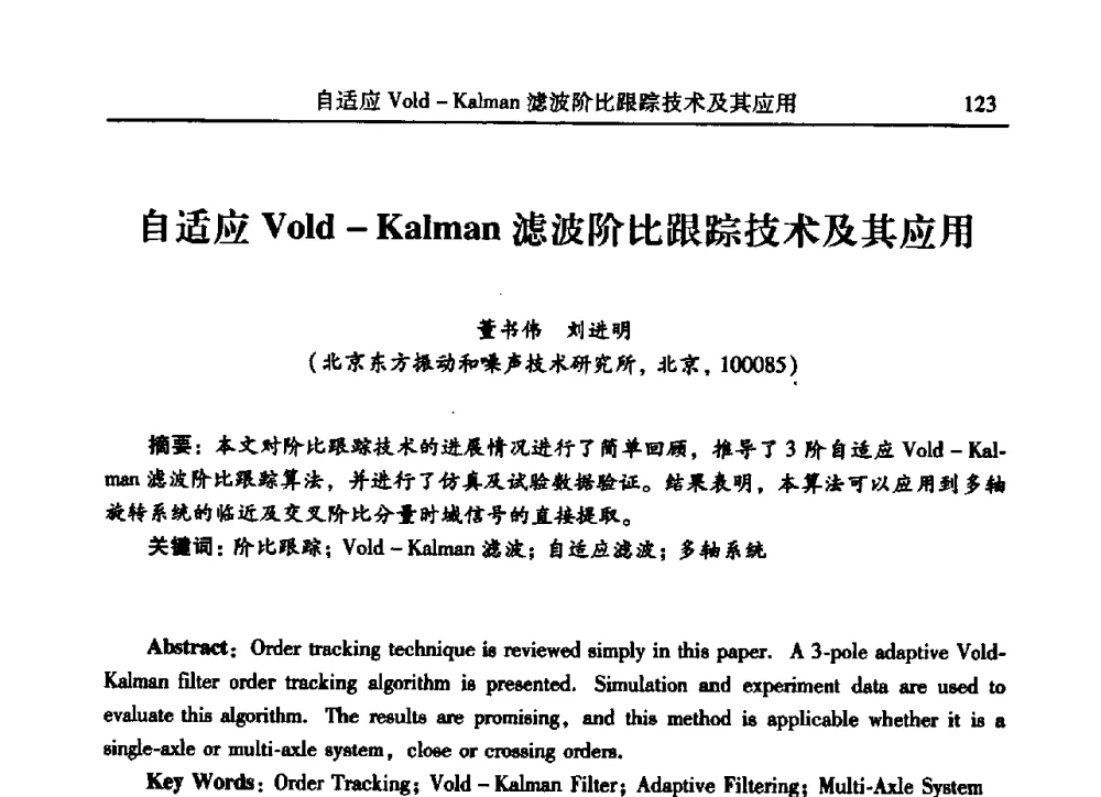 自适应Vold - Kalman滤波阶比跟踪技术及其应用 - 2009年第二十二届全国振动与噪声高技术及应用学术会议
