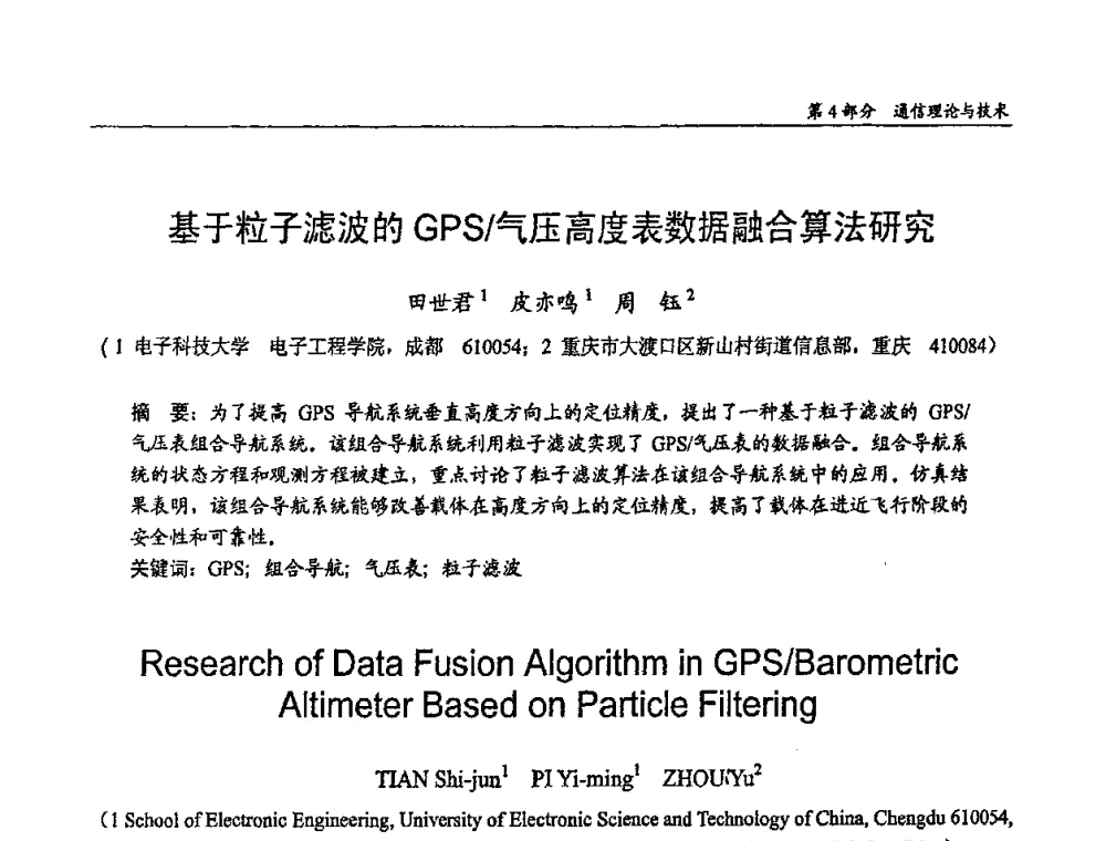 基于粒子滤波的GPS_气压高度表数据融合算法研究 - 第十四届全国青年通信学术会议