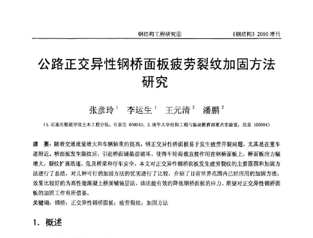 公路正交异性钢桥面板疲劳裂纹加固方法研究 - 中国钢协结构稳定与疲劳分会第12届(ASSF-2010)学术交流会暨教学研讨会
