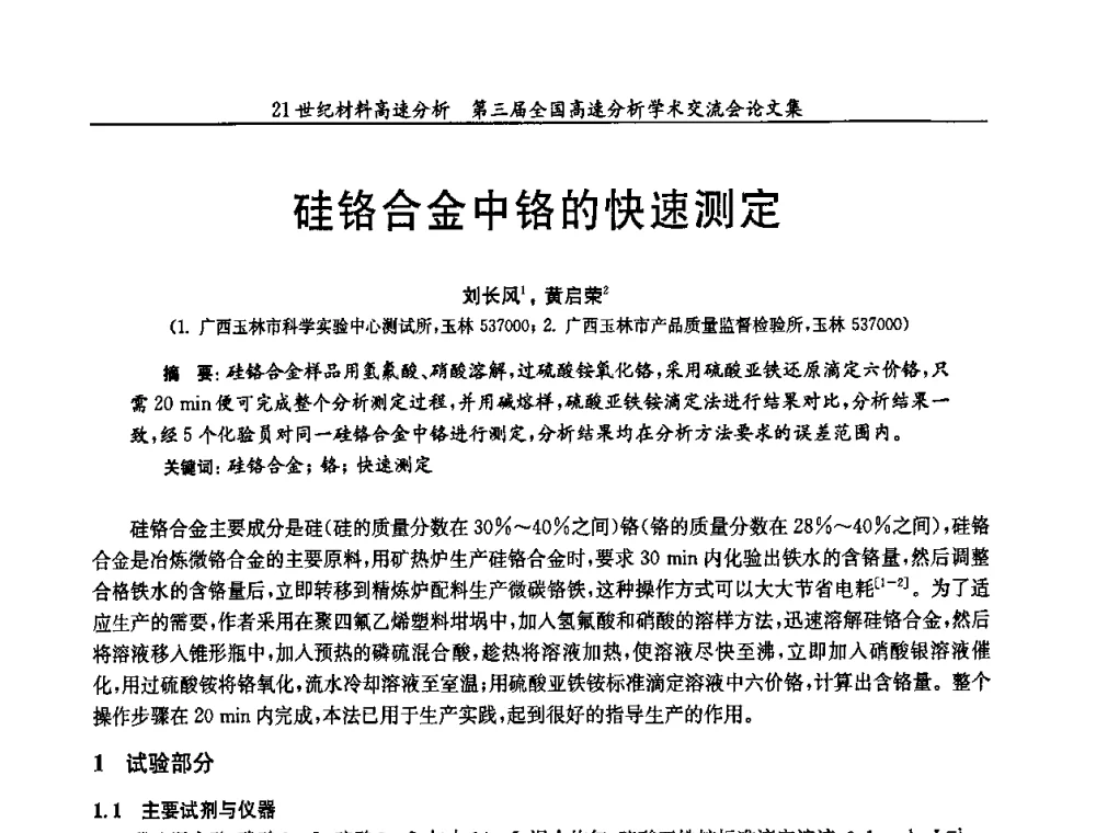 硅铬合金中铬的快速测定 - 第三届全国高速分析学术交流会