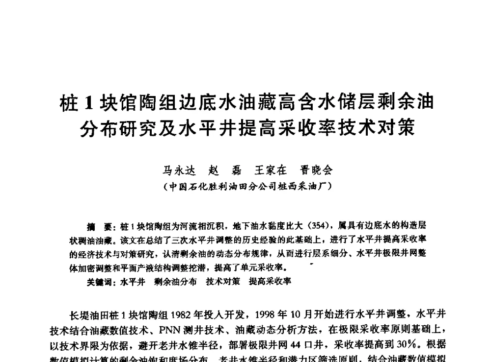 桩1块馆陶组边底水油藏高含水储层剩余油分布研究及水平井提高采收率技术对策 - 高含水储层剩余油分布研究学术研讨会