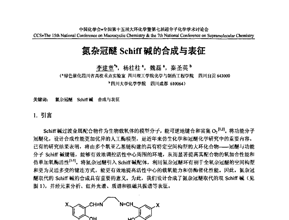 氮杂冠醚Schiff碱的合成与表征 - 全国第十五届大环化学学术讨论会暨全国第七届超分子化学学术讨论会