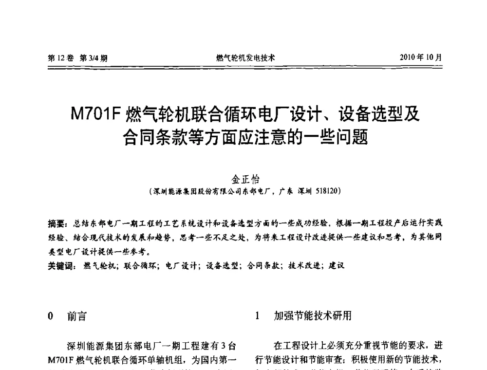M701F燃气轮机联合循环电厂设计、设备选型及合同条款等方面应注意的一些问题 - 中国电机工程学会燃汽轮机发电专业委员会2010年年会