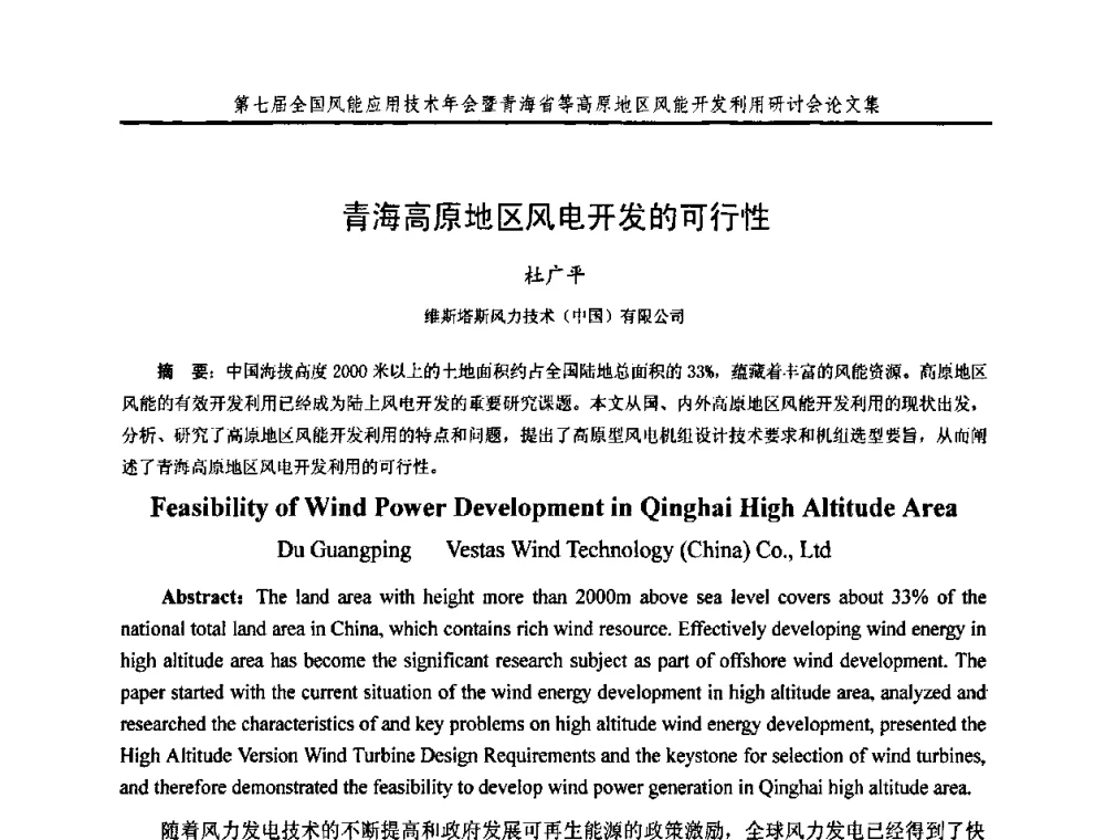 青海高原地区风电开发的可行性 - 第七届全国风能应用技术年会暨青海省等高原地区风能开发利用研讨会