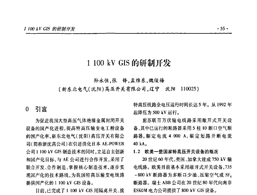 1100 kV GIS的研制开发 - 2010输变电年会