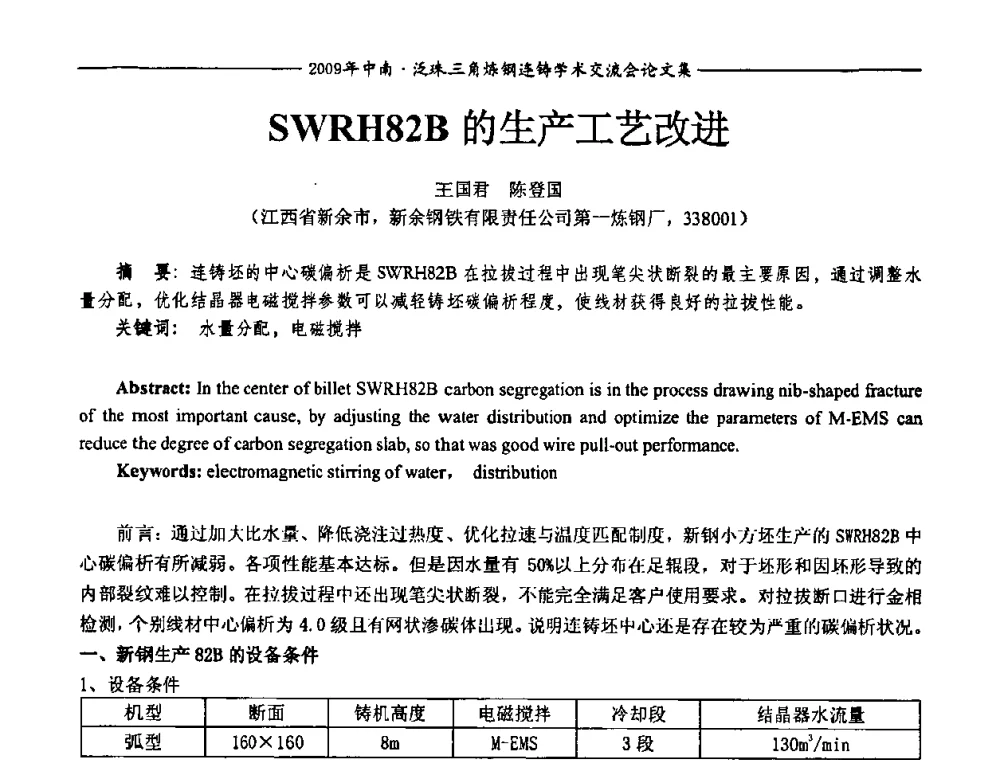 SWRH82B的生产工艺改进 - 2009年中南·泛珠三角炼钢连铸学术交流会