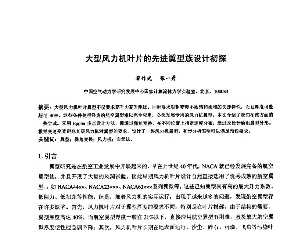 大型风力机叶片的先进翼型族设计初探 - 第六届全国风能技术应用年会