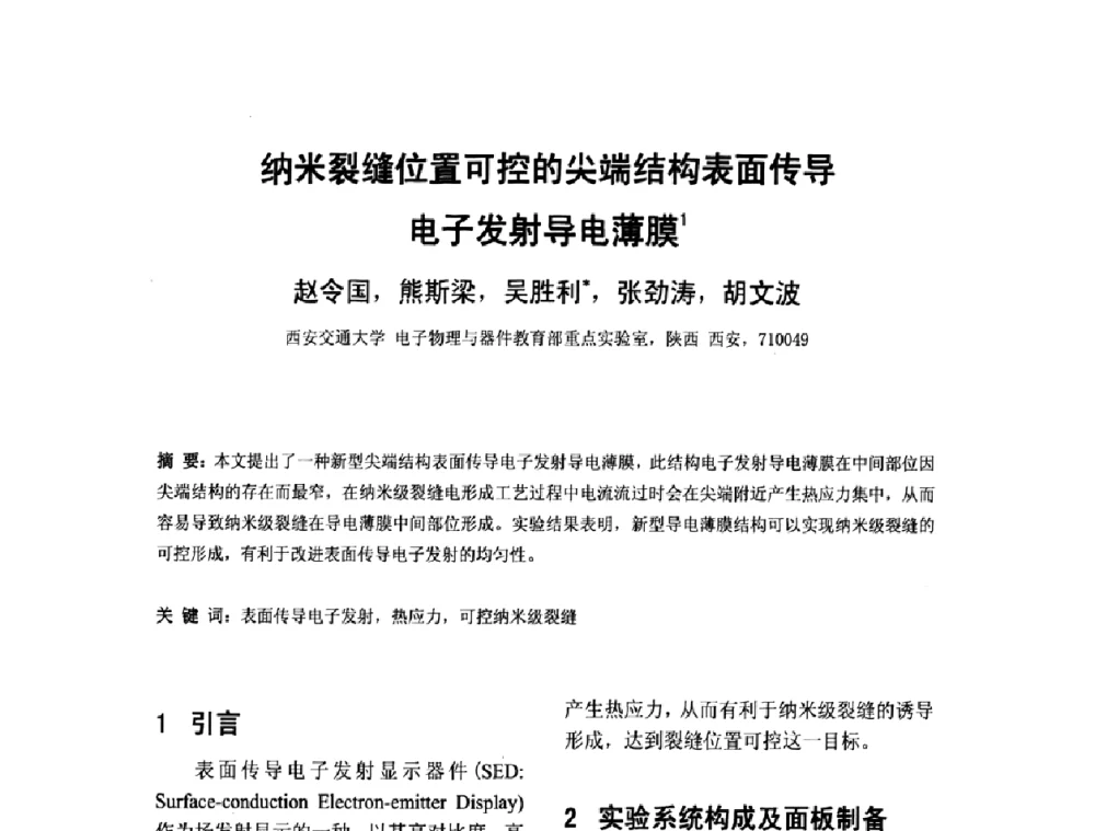 纳米裂缝位置可控的尖端结构表面传导电子发射导电薄膜 - 2010中国平板显示学术会议
