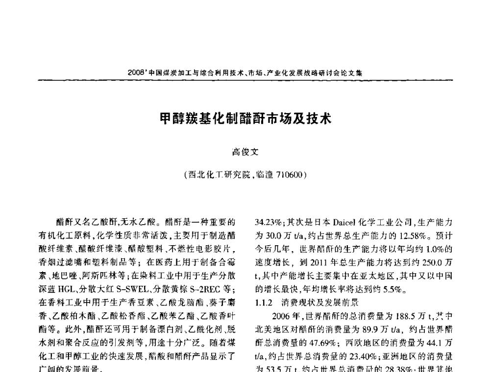 甲醇羰基化制醋酐市场及技术 - 2008中国煤炭加工与综合利用技术信息交流会暨发展战略研讨会