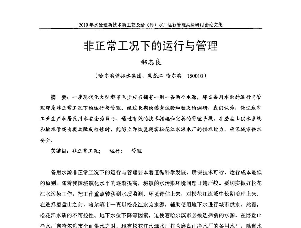 非正常工况下的运行与管理 - 《中国给水排水》第七届年会暨2010年水处理新技术新工艺及给(污)水厂运行管理高级研讨会