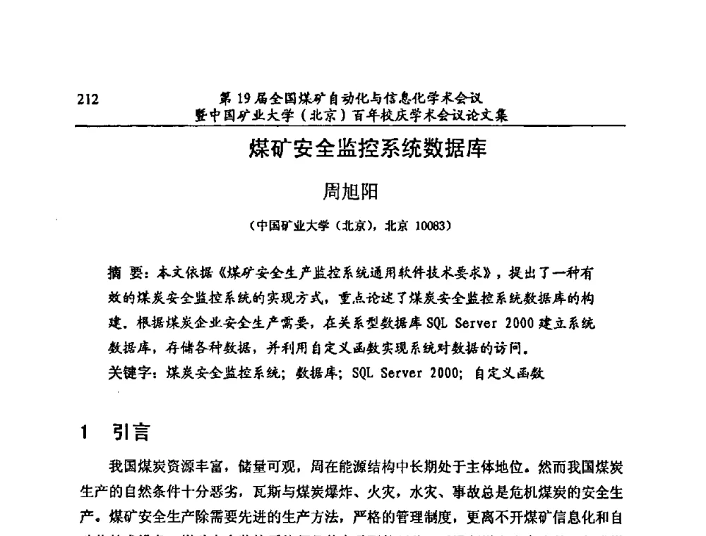 煤矿安全监控系统数据库 - 第19届全国煤矿自动化与信息化学术会议暨中国矿业大学(北京)百年校庆学术会议