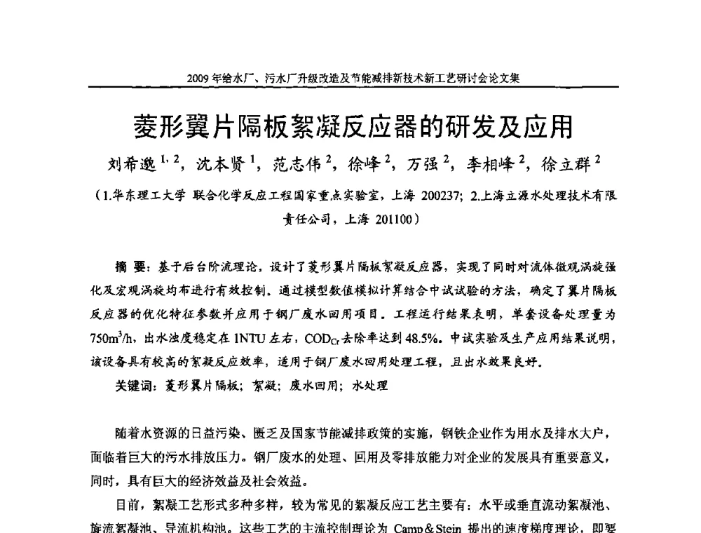 菱形翼片隔板絮凝反应器的研发及应用 - 《中国给水排水》第四届年会暨2009年给水厂污水厂升级改造及节能减排新技术新工艺研讨会