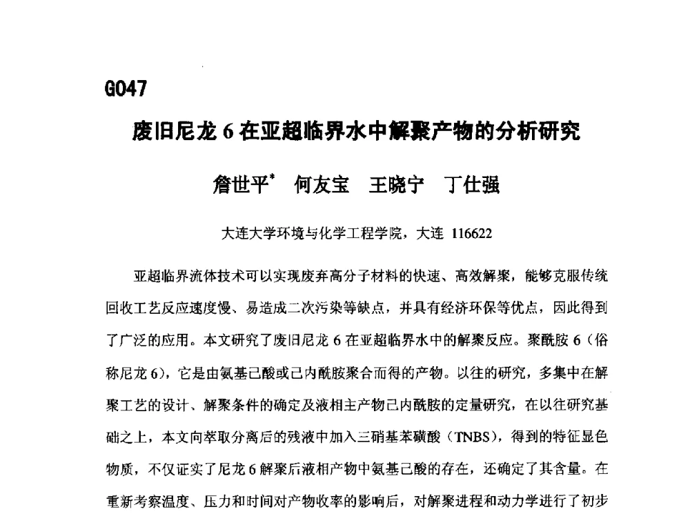 废旧尼龙6在亚超临界水中解聚产物的分析研究 - 第五届全国化学工程与生物化工年会