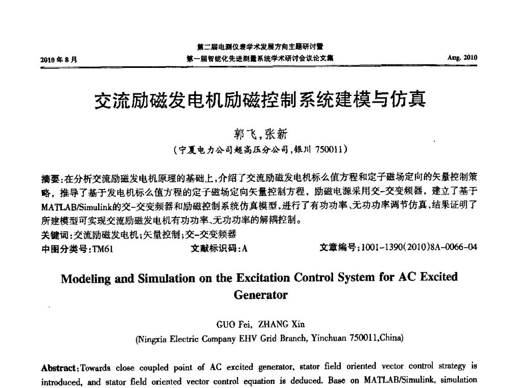 交流励磁发电机励磁控制系统建模与仿真 - 第二届电测仪表学术发展方向主题研讨暨第一届智能化先进测量系统学术研讨会议