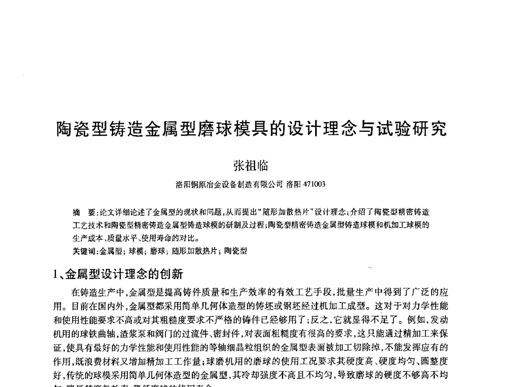 陶瓷型铸造金属型磨球模具的设计理念与试验研究 - 2008全国耐磨材料暨水泥矿山应用技术交流会