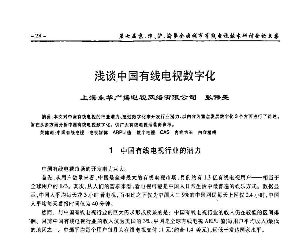 浅谈中国有线电视数字化 - 第七届京、津、沪、渝有线电视技术研讨会暨第七届全国城市有线电视技术研讨会