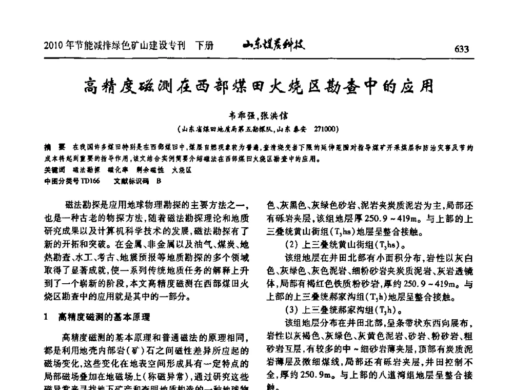 高精度磁测在西部煤田火烧区勘查中的应用 - 山东煤炭学会2010年工作会议暨学术年会