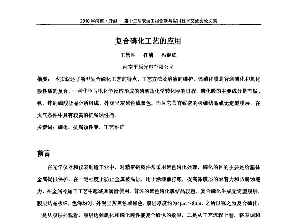 复合磷化工艺的应用 - 第十三届表面工程创新与实用技术交流会