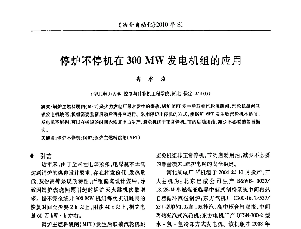 停炉不停机在300 MW发电机组的应用 - 全国冶金自动化信息网2010年会