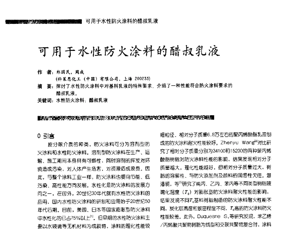 可用于水性防火涂料的醋叔乳液 - 第3届特种涂料暨防火涂料研讨会