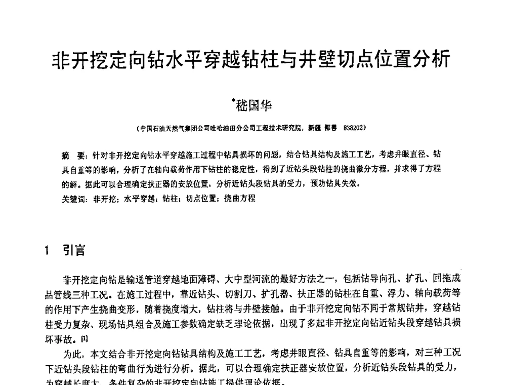 非开挖定向钻水平穿越钻柱与井壁切点位置分析 - 第19届全国结构工程学术会议