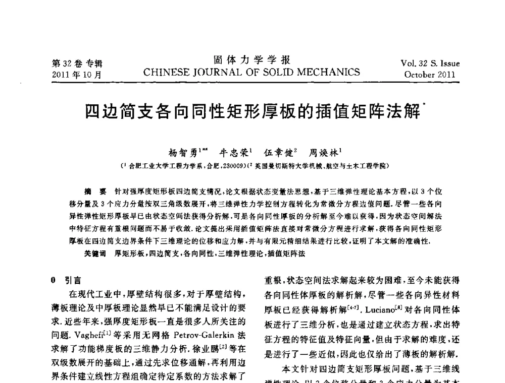 四边简支各向同性矩形厚板的插值矩阵法解 - 2010全国固体力学大会