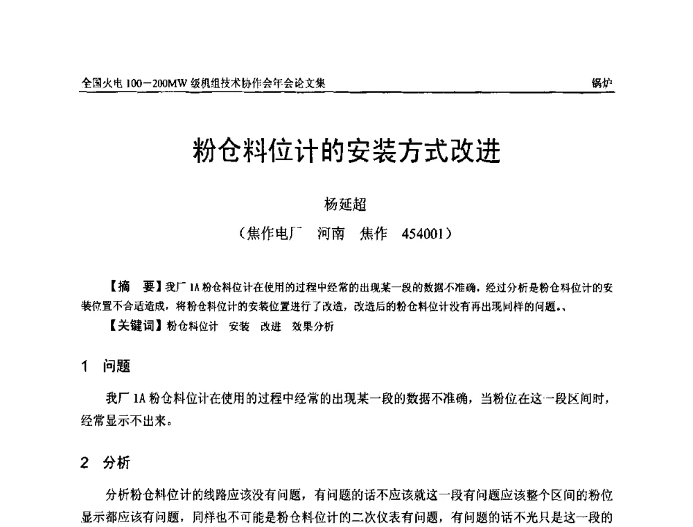 粉仓料位计的安装方式改进 - 全国火电100-200MW级机组技术协作会年会