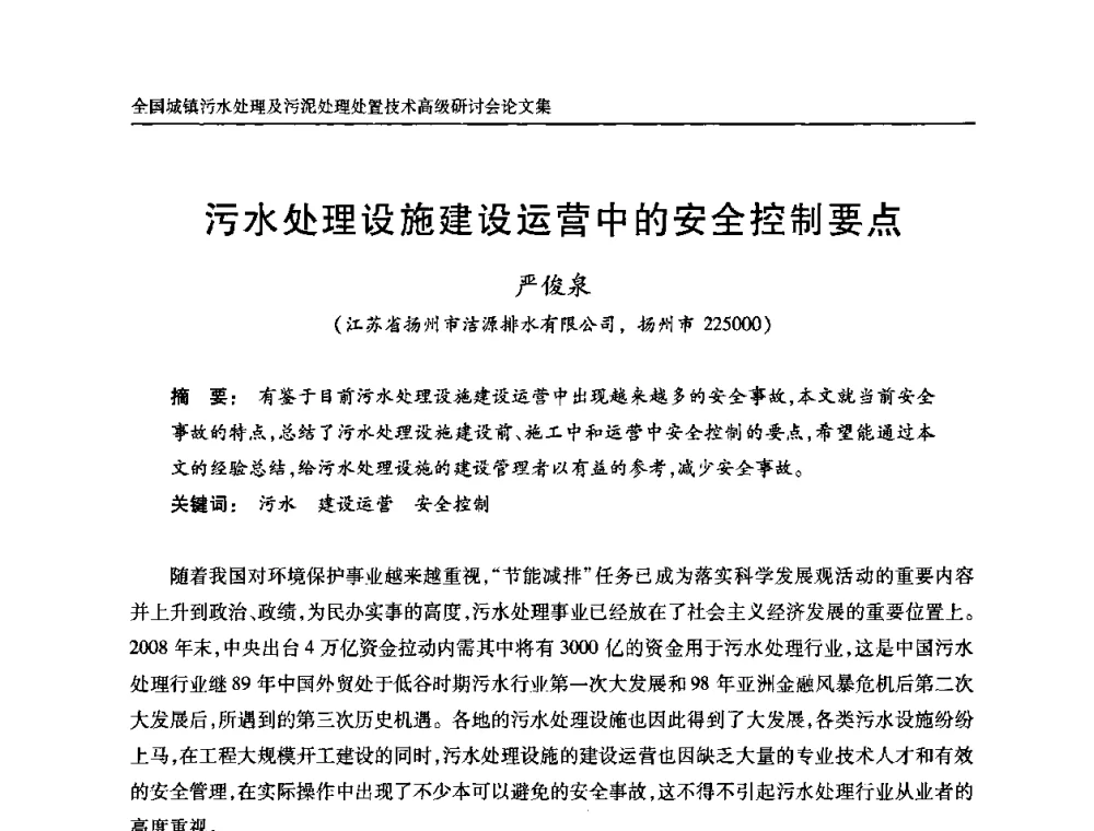 污水处理设施建设运营中的安全控制要点 - 全国城镇污水处理及污泥处理处置技术高级研讨会