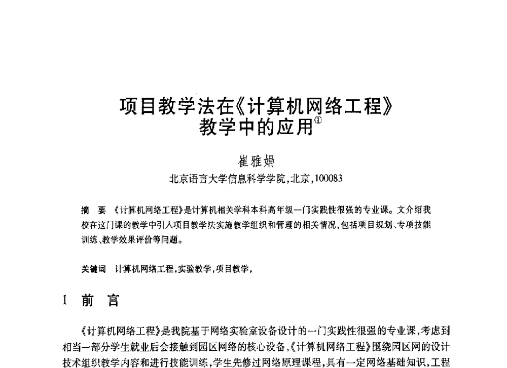 项目教学法在《计算机网络工程》教学中的应用 - 第20届全国计算机新科技与计算机教育学术大会