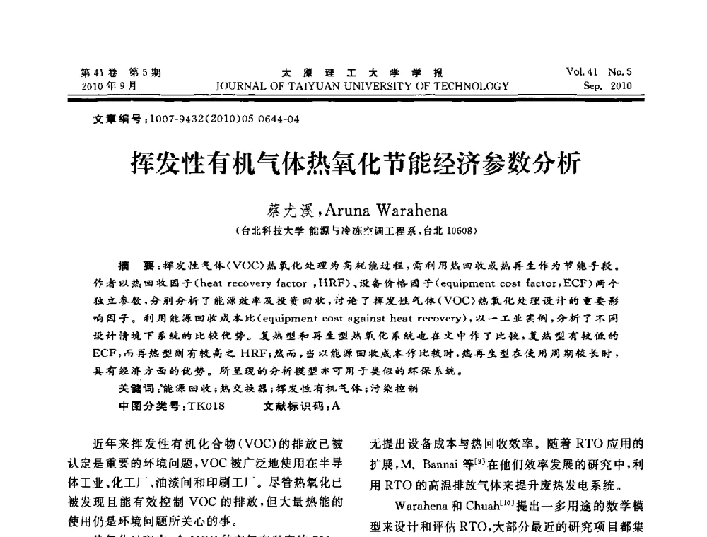挥发性有机气体热氧化节能经济参数分析 - 海峡两岸气候变迁与能源可持续发展论坛第六届年会
