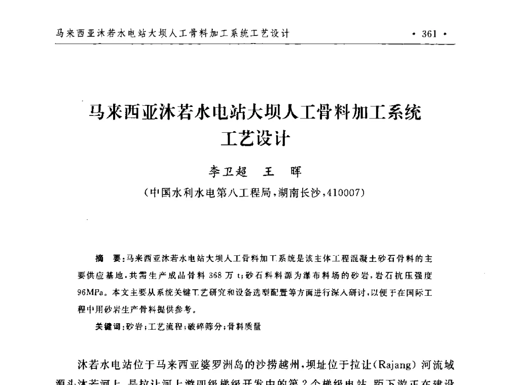 马来西亚沐若水电站大坝人工骨料加工系统工艺设计 - 第二届水电工程施工系统与工程装备技术交流会