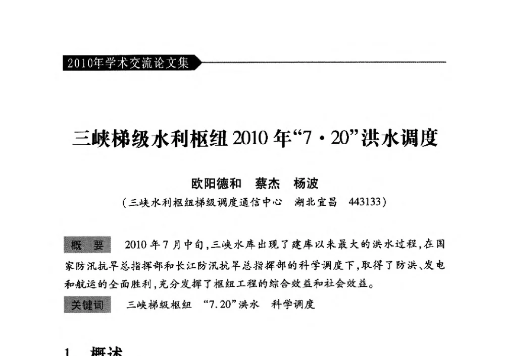 三峡梯级水利枢纽2010年720洪水调度 - 中国水力发电工程学会梯级调度控制专业委员会2010年年会