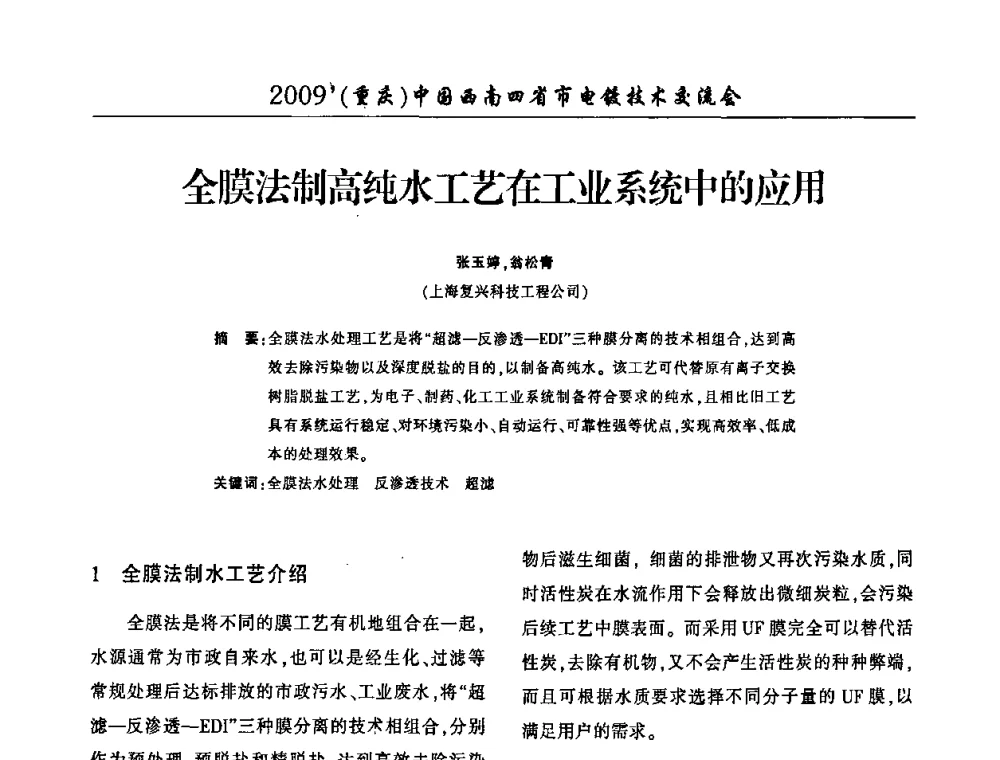 全膜法制高纯水工艺在工业系统中的应用 - 2009(重庆)中国西南四省市电镀技术交流会