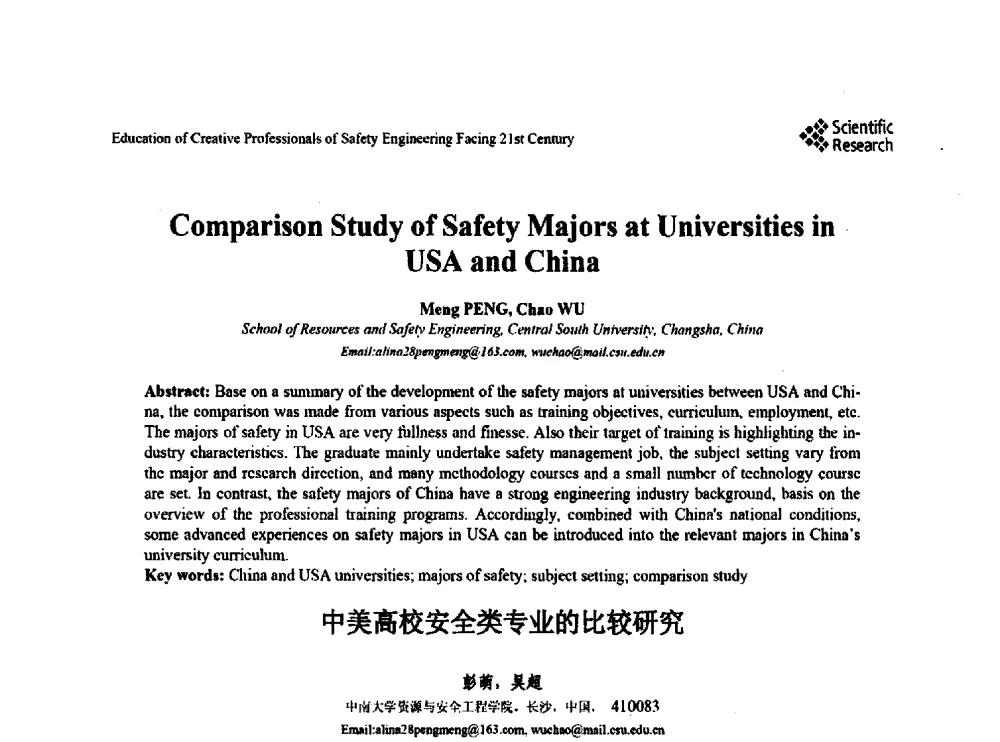 中美高校安全类专业的比较研究 - 第22届全国高校安全工程学术年会