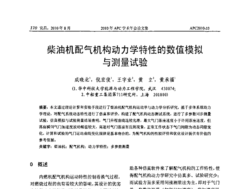 柴油机配气机构动力学特性的数值模拟与测量试验 - 2010年APC联合学术年会