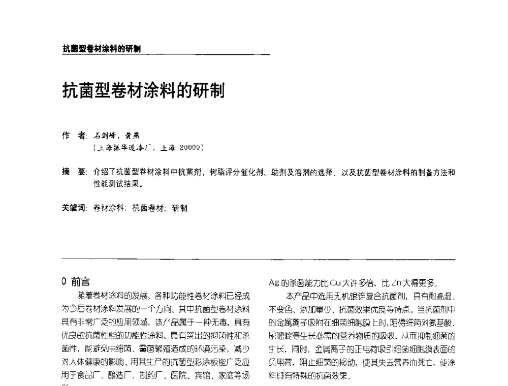 抗菌型卷材涂料的研制 - 第2届涂料用树脂研讨会暨第6届国际彩板及涂料涂装技术研讨会