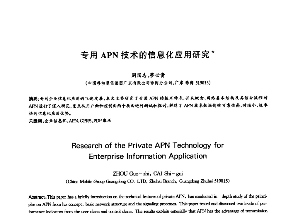专用APN技术的信息化应用研究 - 中国通信学会第六届学术年会