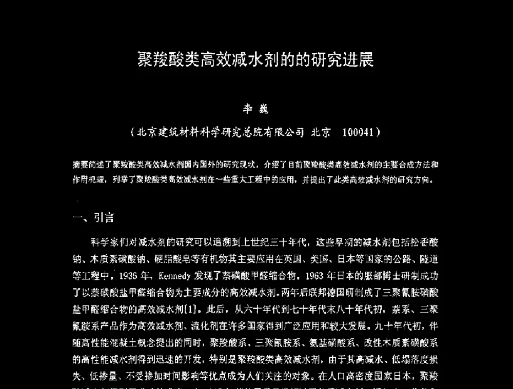 聚羧酸类高效减水剂的的研究进展 - 中国硅酸盐学会房屋建筑材料分会2008年学术年会
