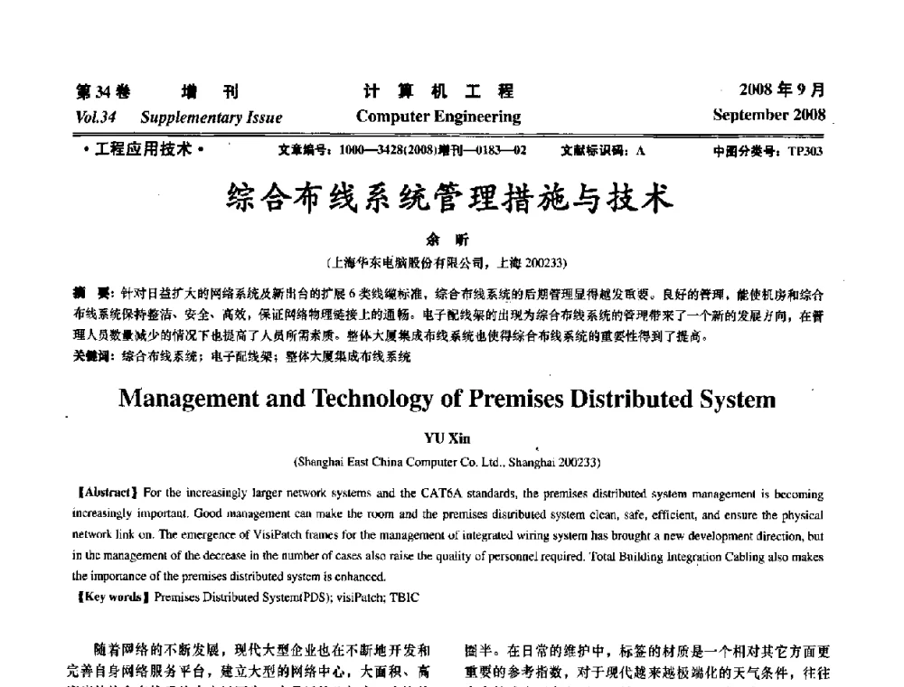 综合布线系统管理措施与技术 - 华东计算技术研究所建所50周年庆学术交流会