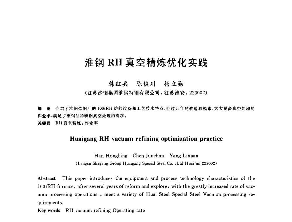 淮钢RH真空精炼优化实践 - 2010年全国炼钢-连铸生产技术会议