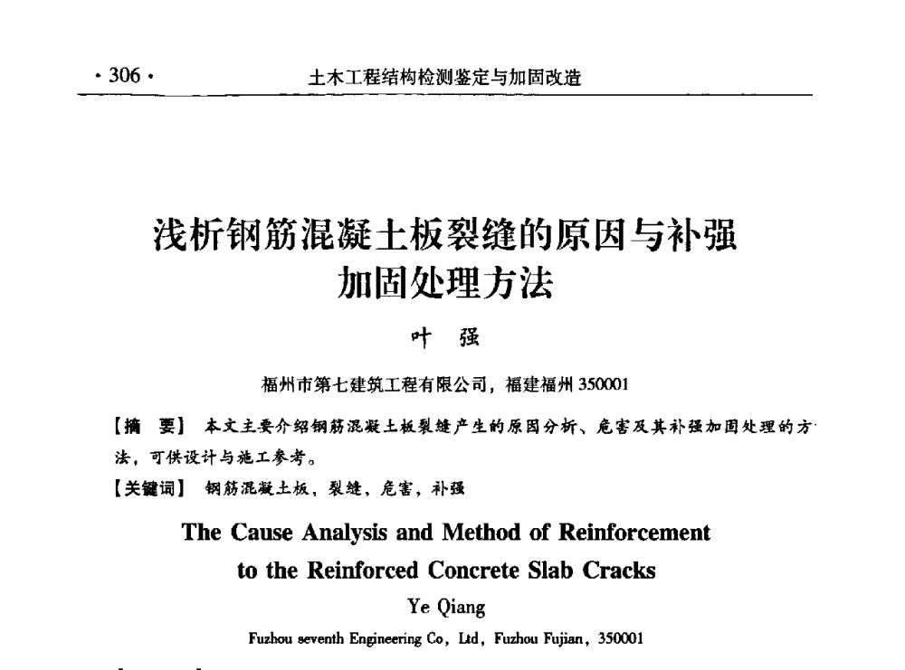 浅析钢筋混凝土板裂缝的原因与补强加固处理方法 - 第九届全国建筑物鉴定与加固改造学术会议